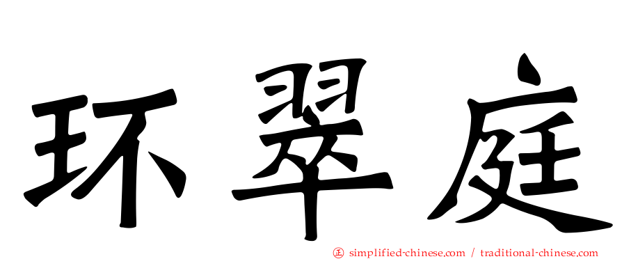 环翠庭