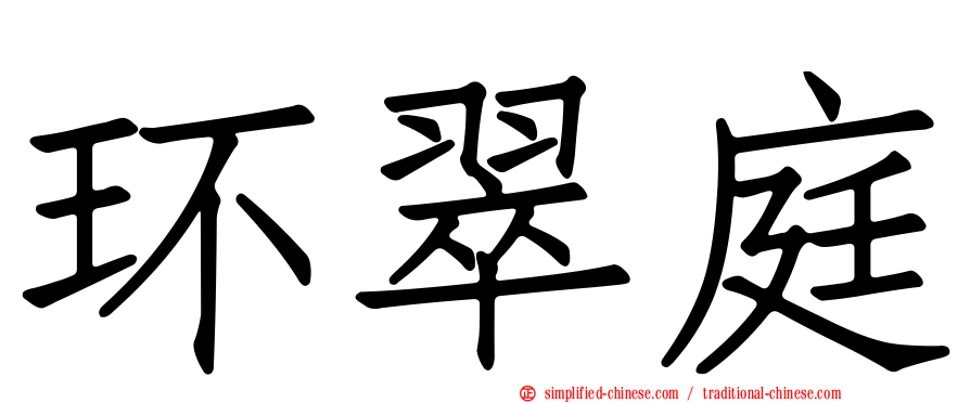 环翠庭