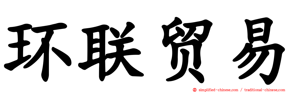 环联贸易