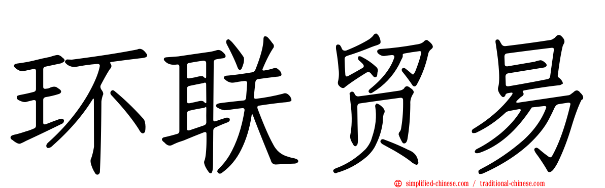 环联贸易