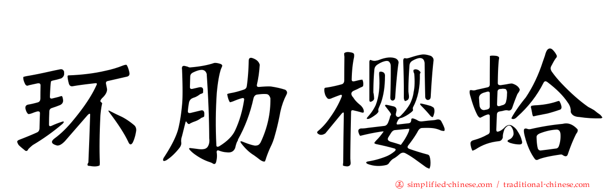 环肋樱蛤