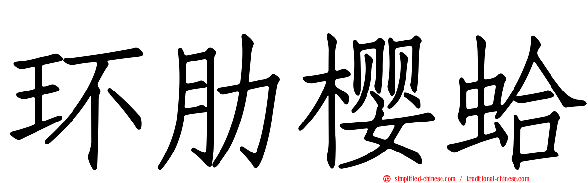 环肋樱蛤