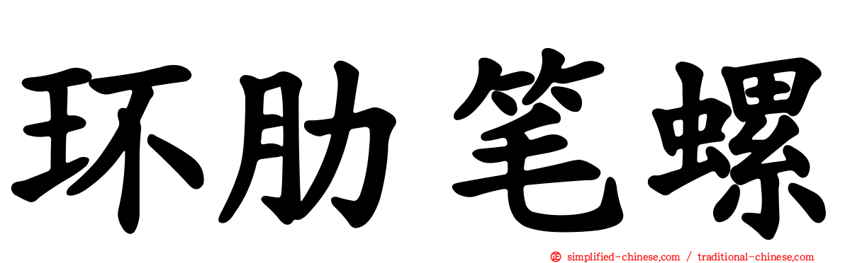 环肋笔螺