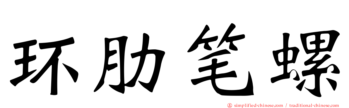 环肋笔螺