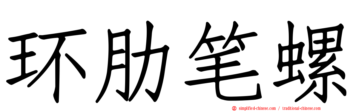 环肋笔螺