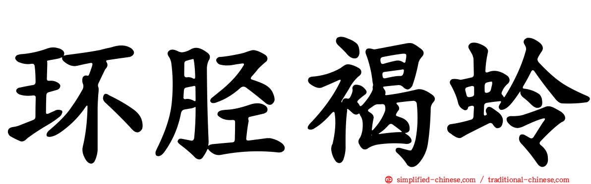环胫褐蛉