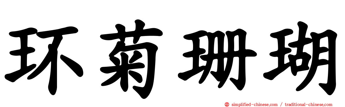 环菊珊瑚