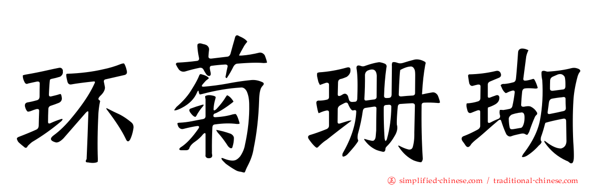 环菊珊瑚