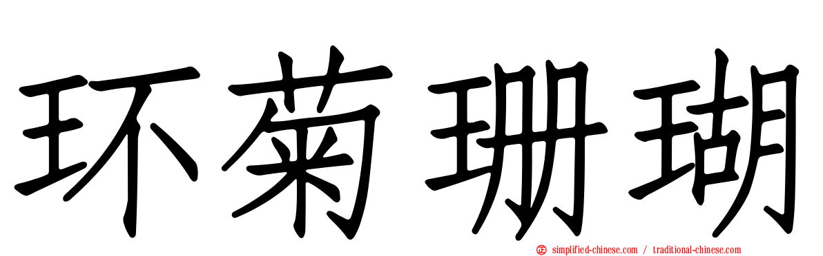 环菊珊瑚