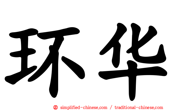 环华