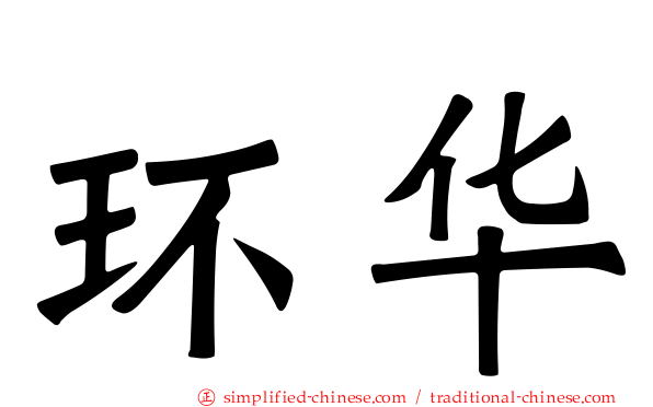 环华