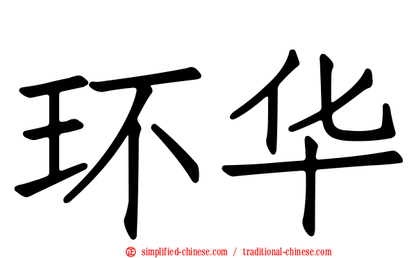 环华