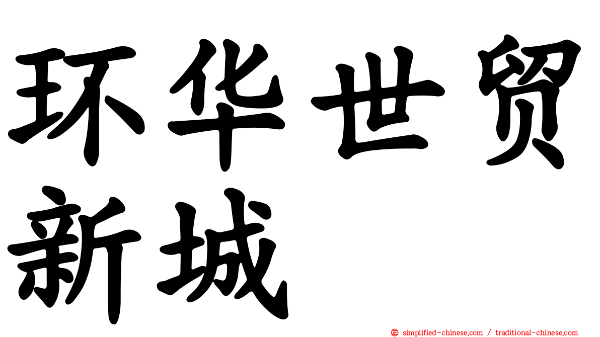 环华世贸新城