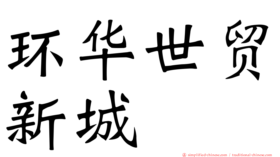 环华世贸新城