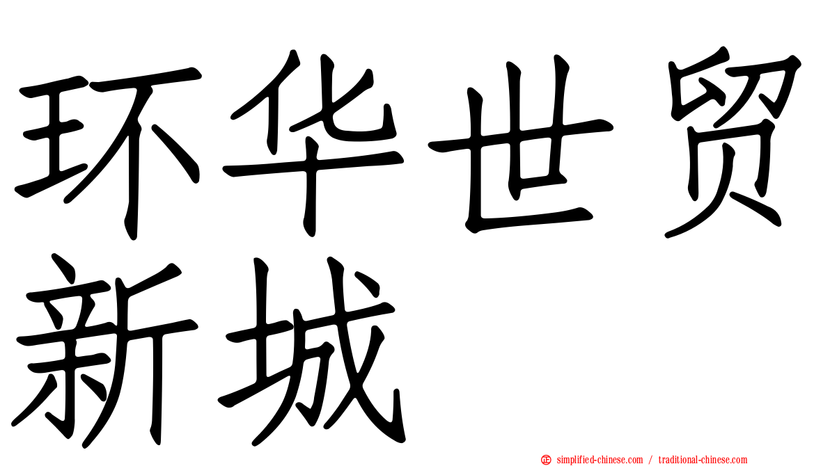 环华世贸新城