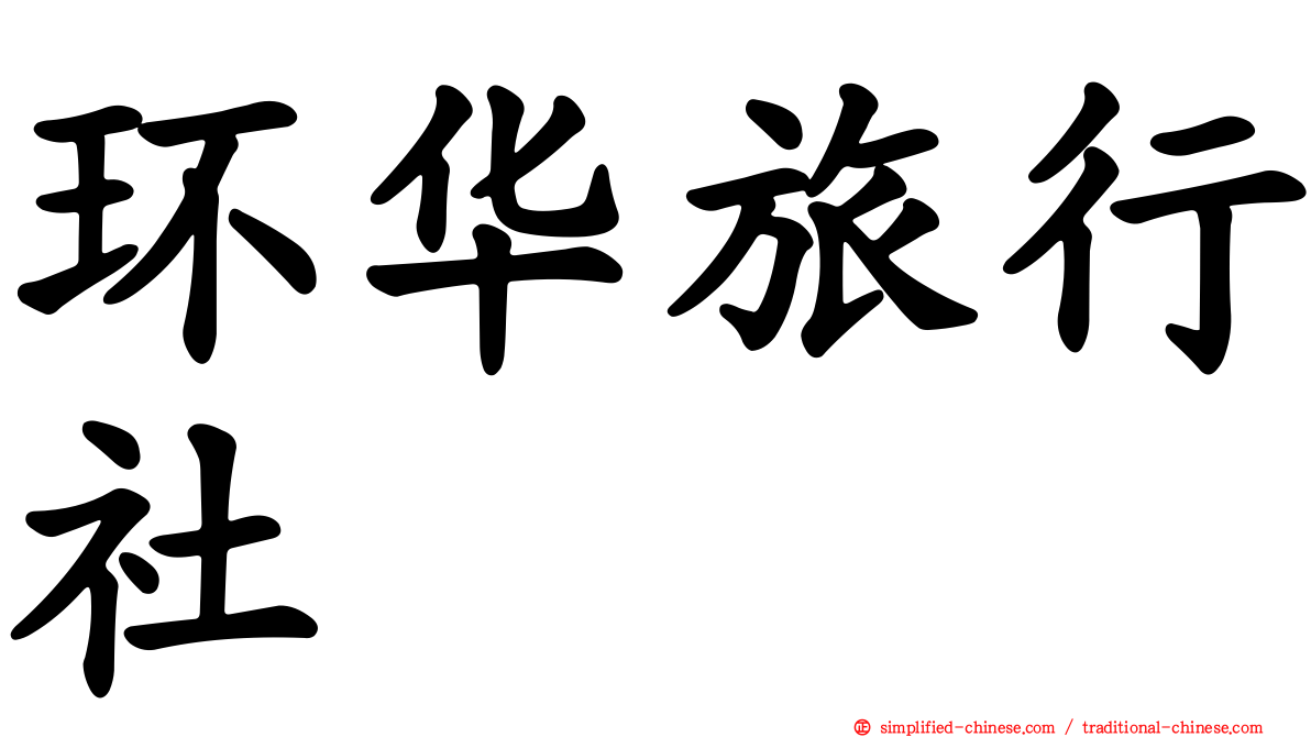 环华旅行社