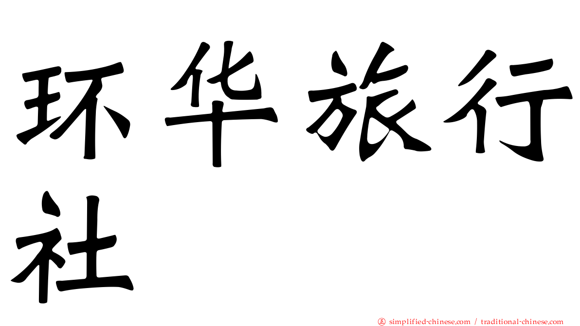 环华旅行社