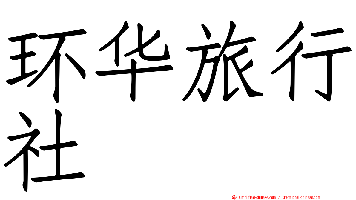 环华旅行社