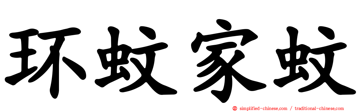 环蚊家蚊