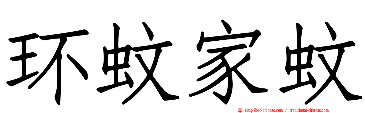 环蚊家蚊