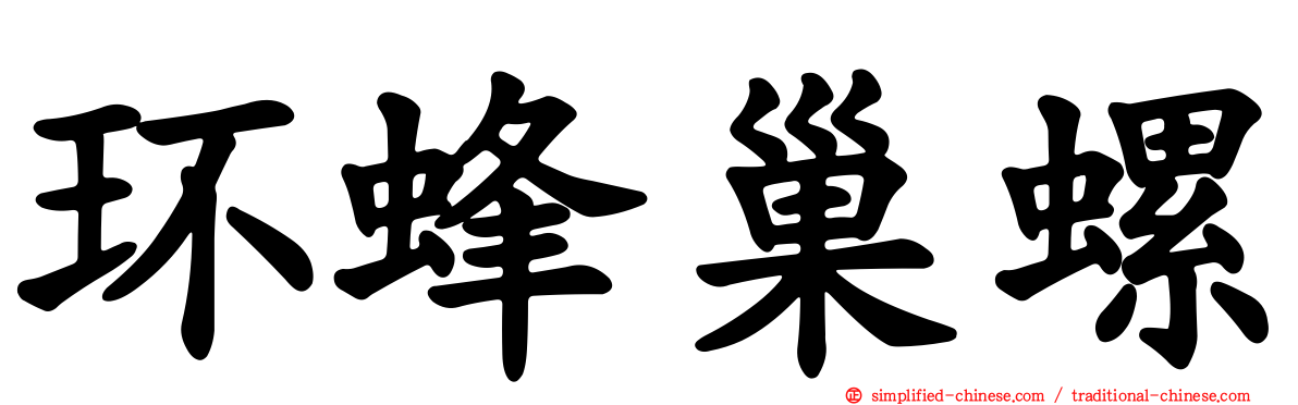 环蜂巢螺