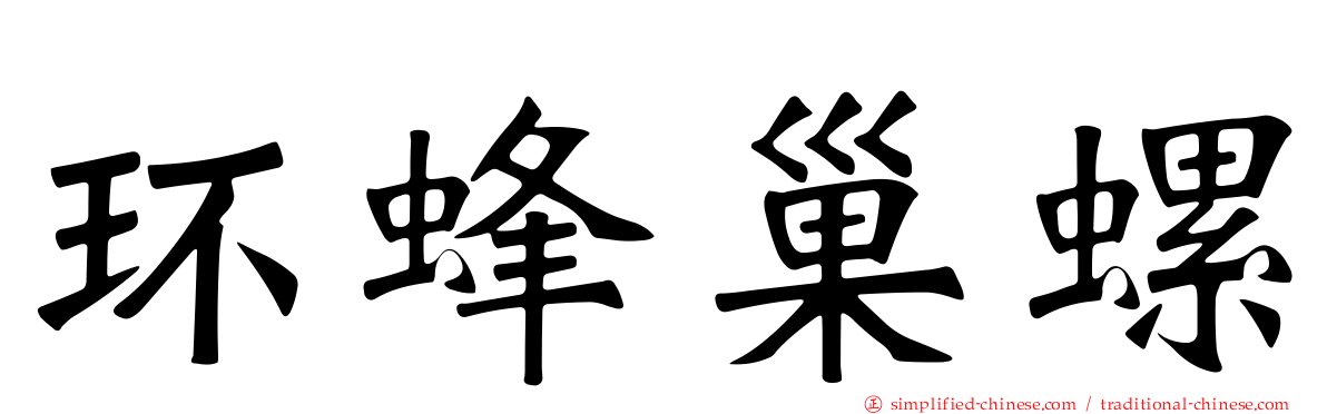 环蜂巢螺