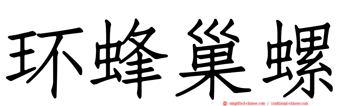 环蜂巢螺