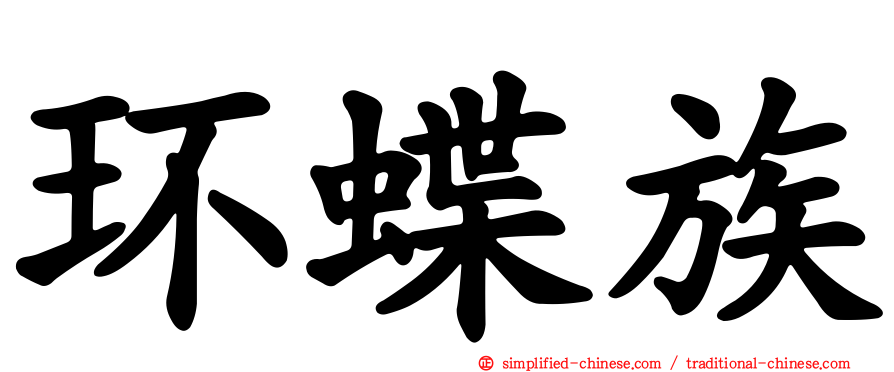 环蝶族