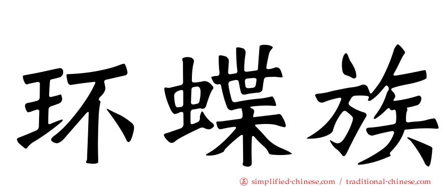 环蝶族