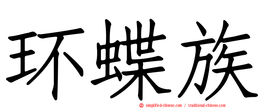 环蝶族