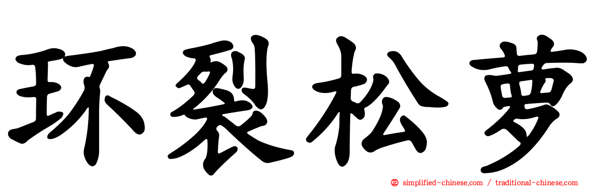 环裂松萝