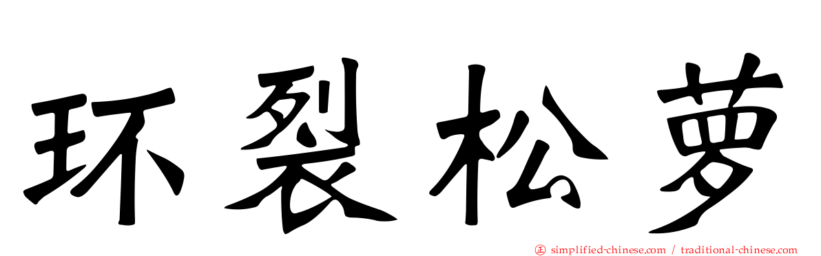 环裂松萝