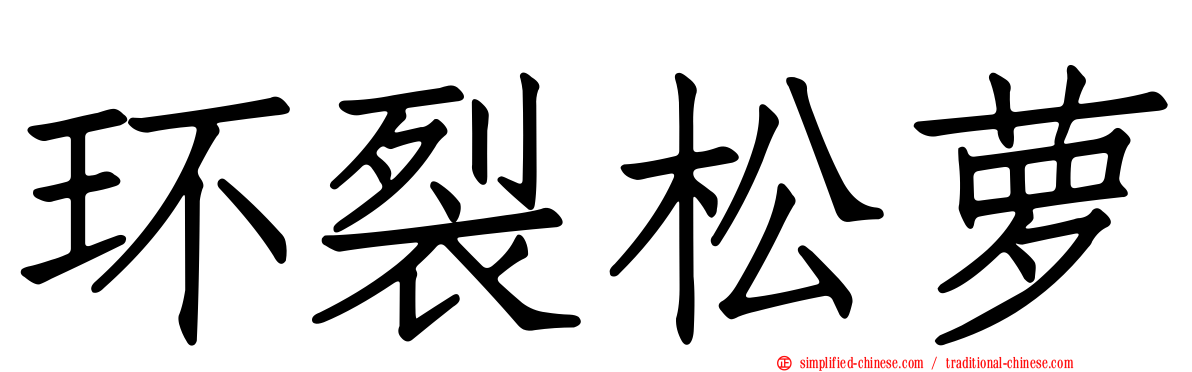 环裂松萝