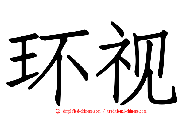 环视