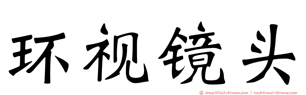 环视镜头