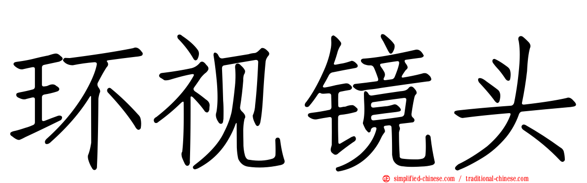 环视镜头