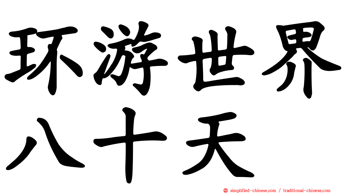 环游世界八十天