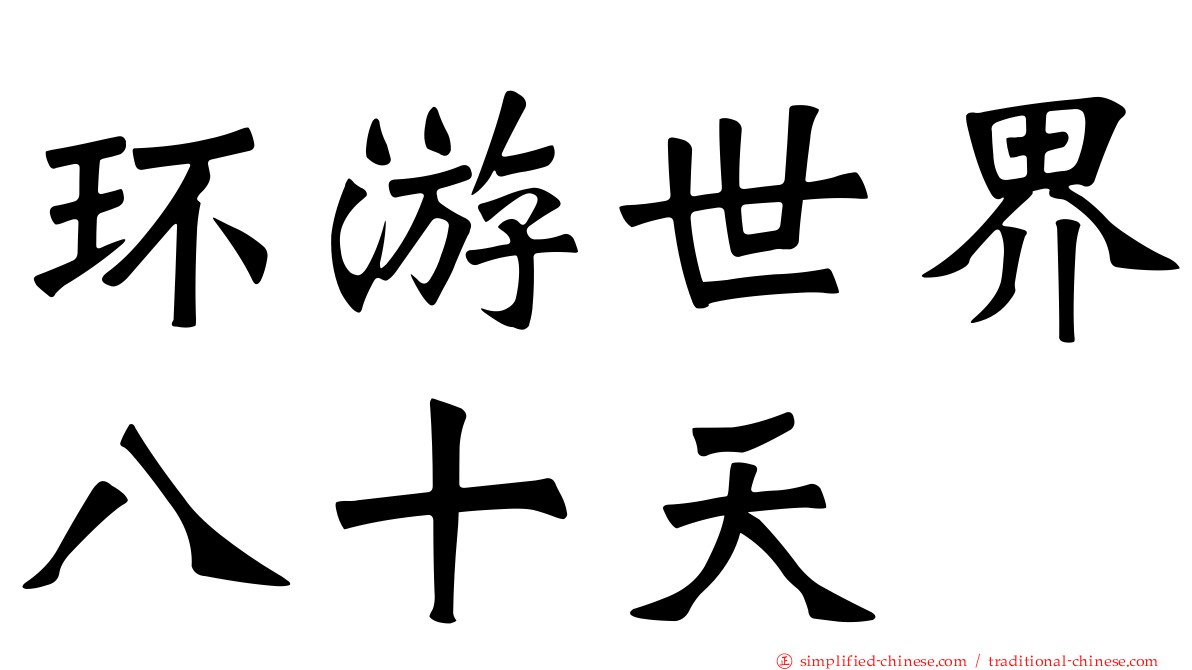 环游世界八十天
