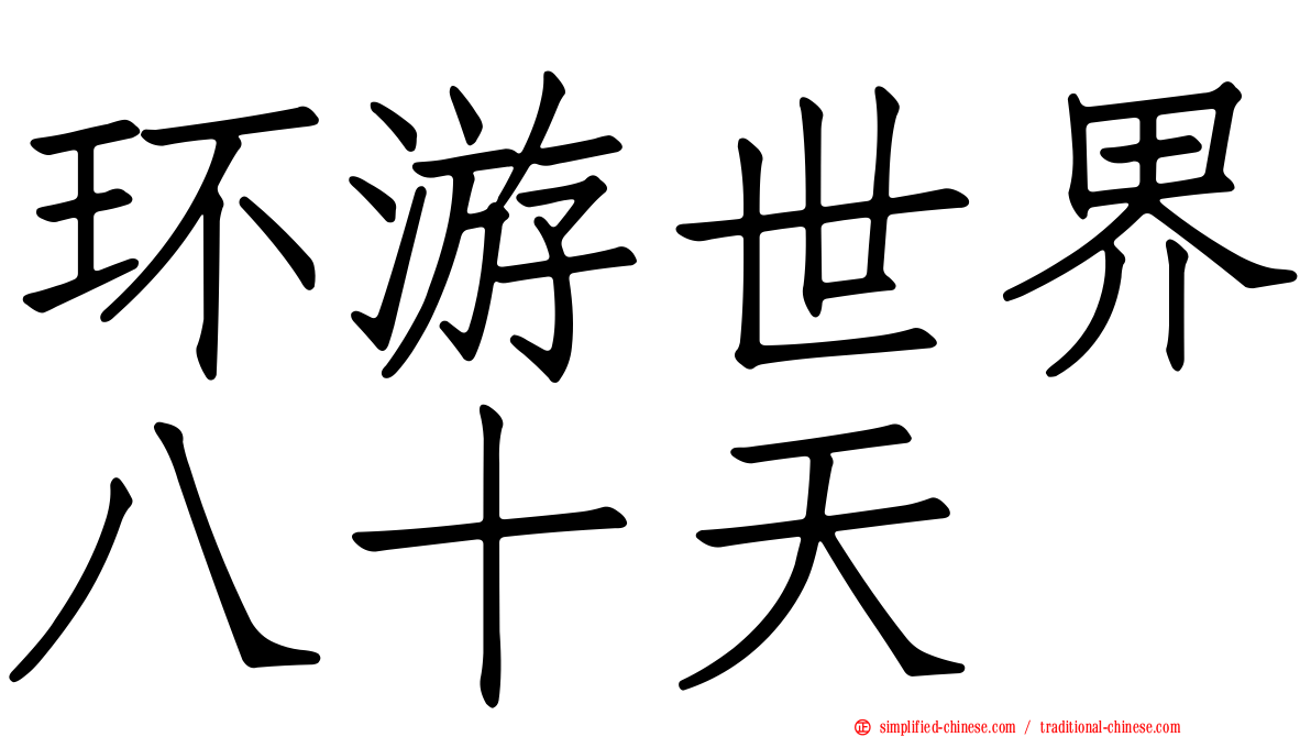 环游世界八十天
