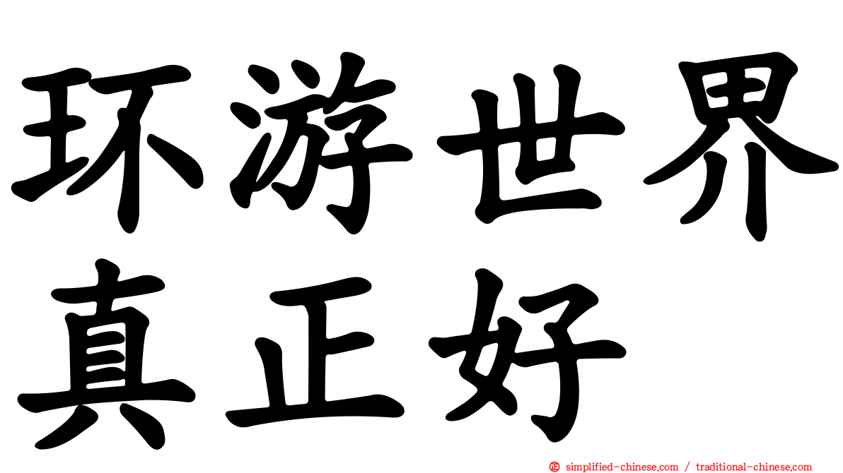 环游世界真正好
