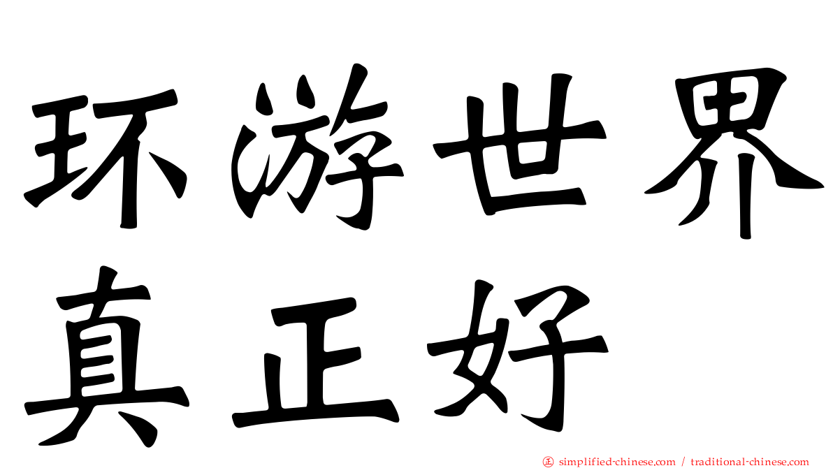 环游世界真正好