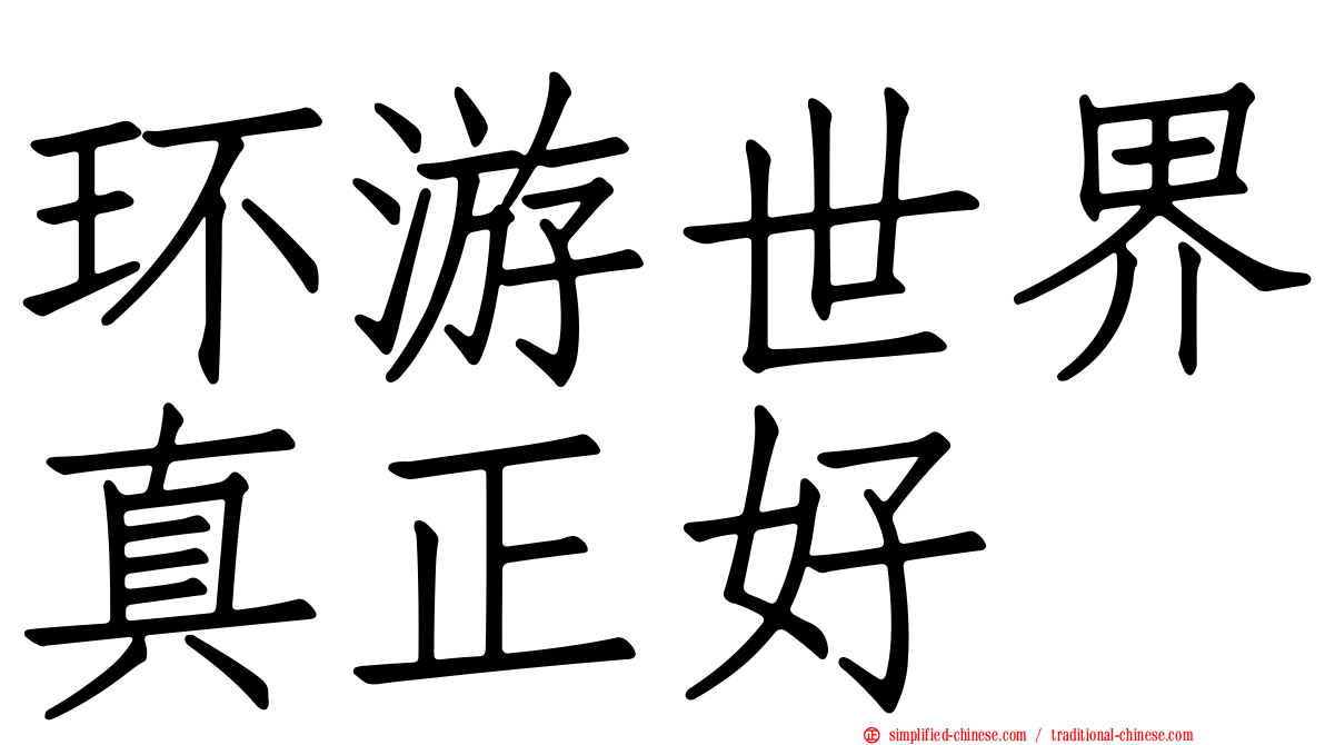 环游世界真正好