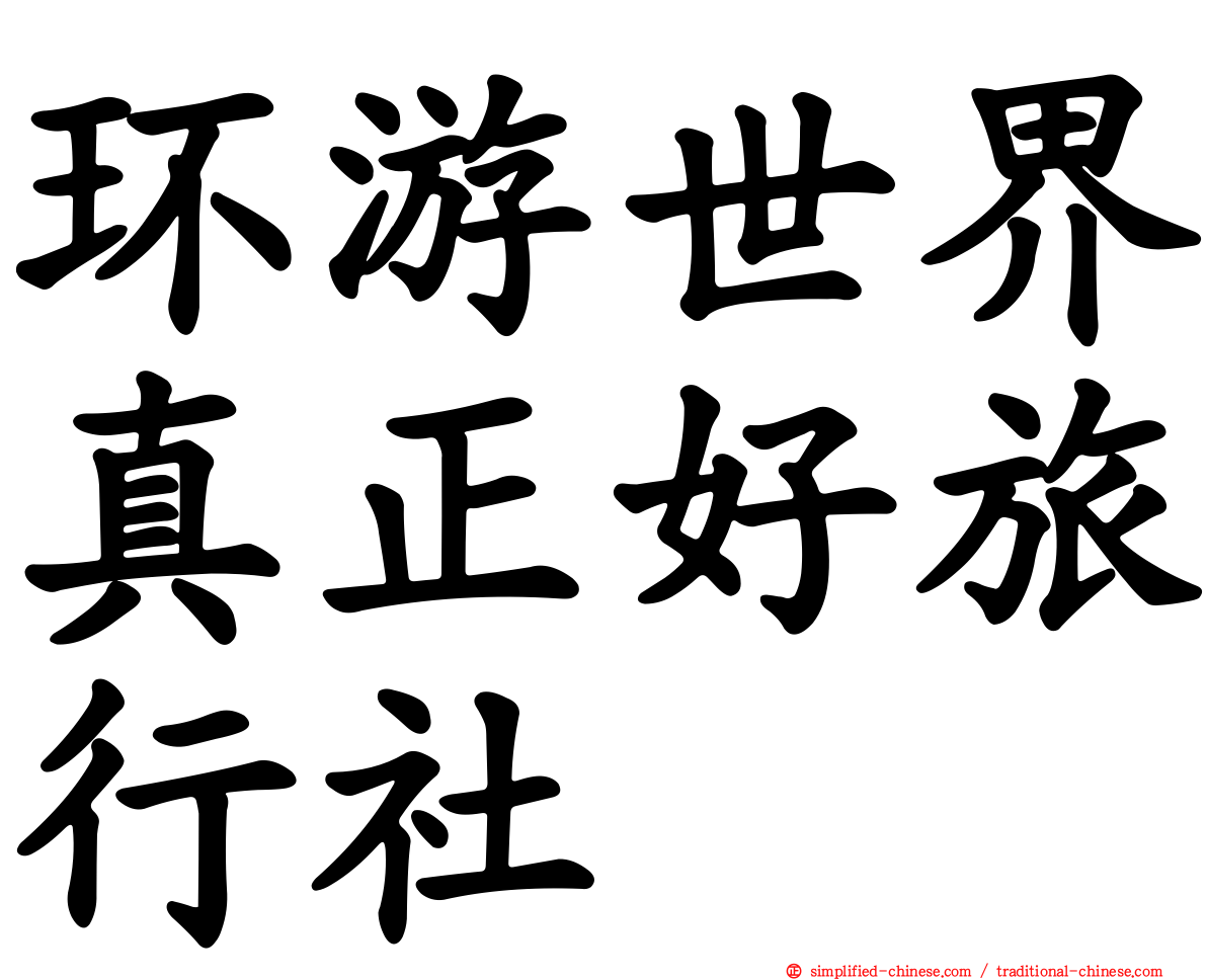 环游世界真正好旅行社