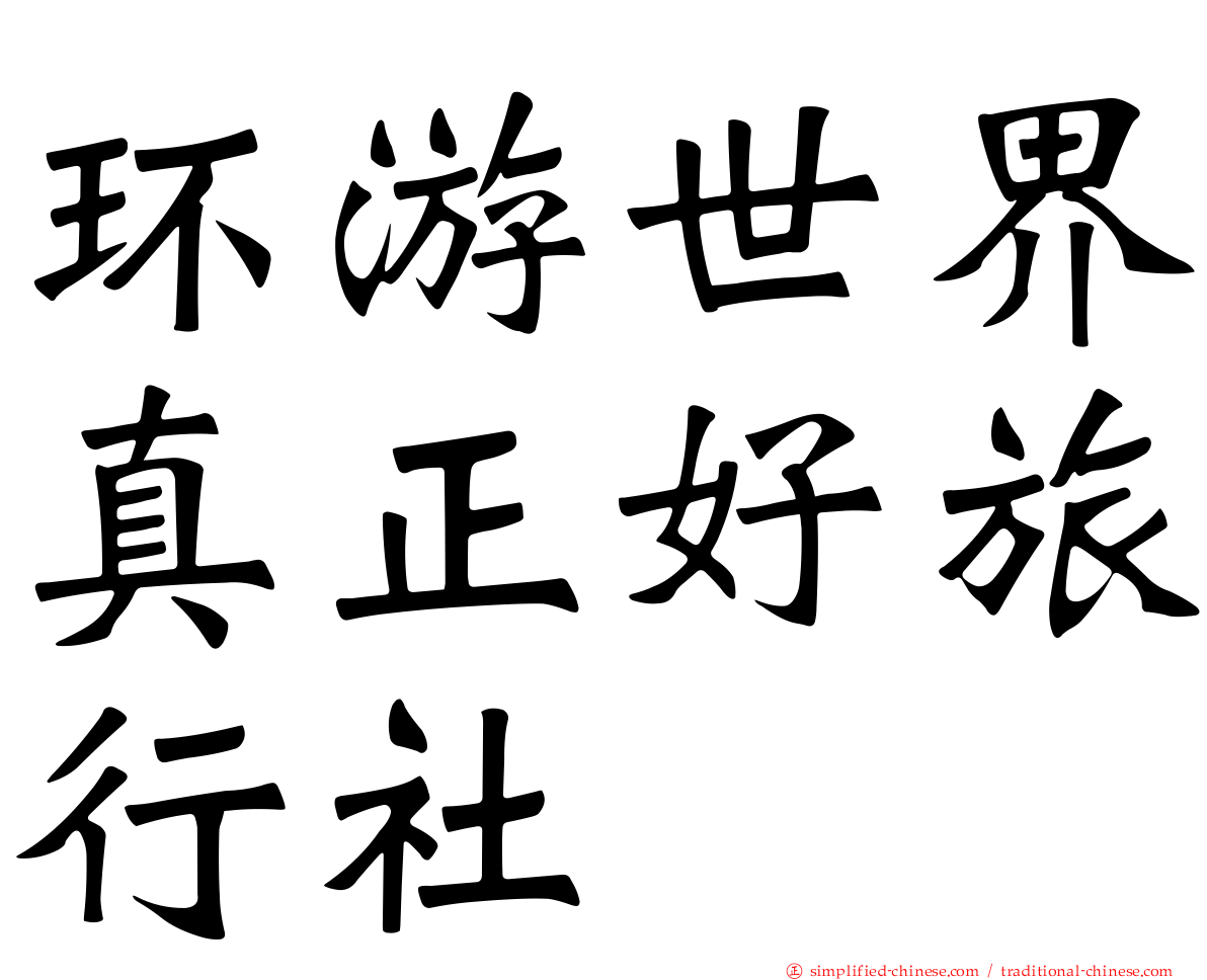 环游世界真正好旅行社