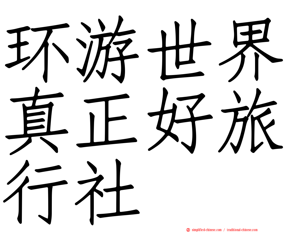 环游世界真正好旅行社
