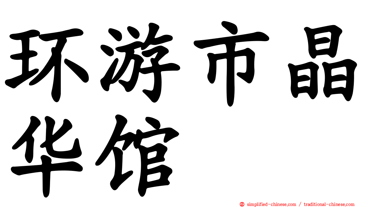 环游市晶华馆