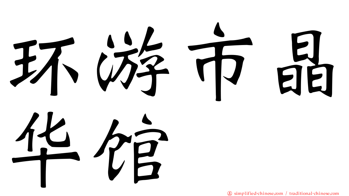 环游市晶华馆