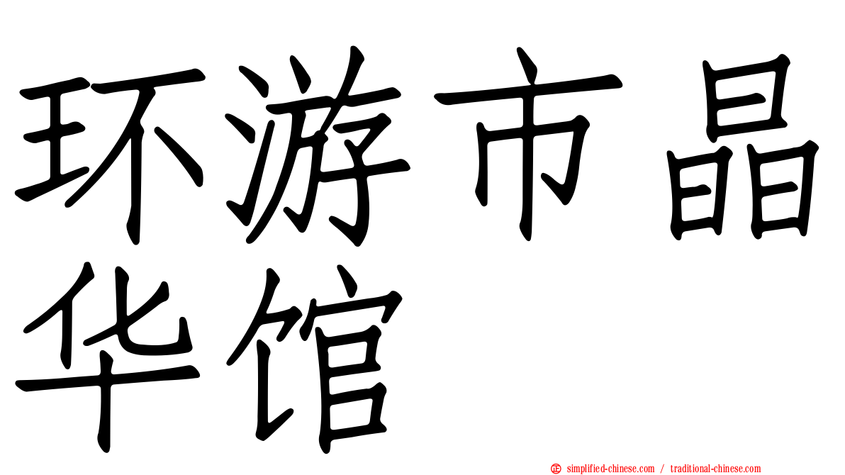 环游市晶华馆