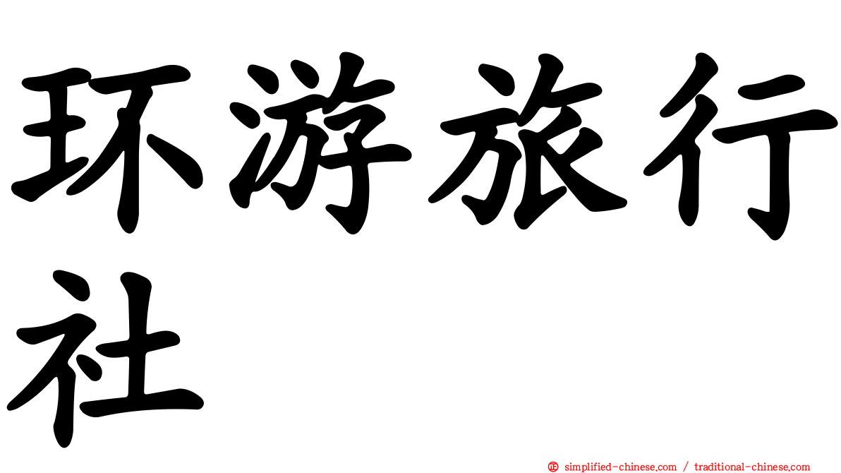 环游旅行社