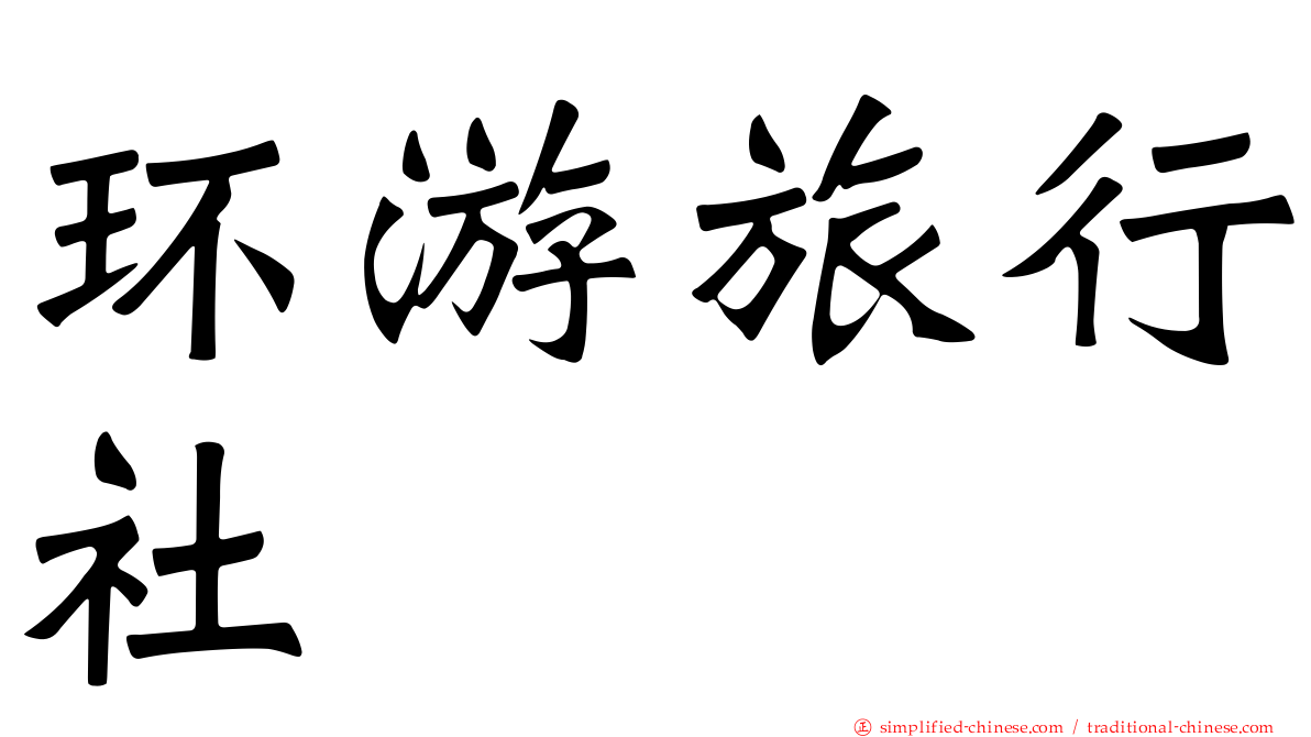 环游旅行社